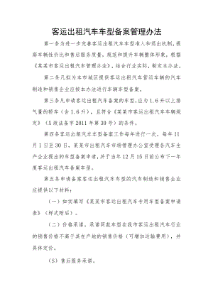 客运出租汽车车型备案管理办法.docx