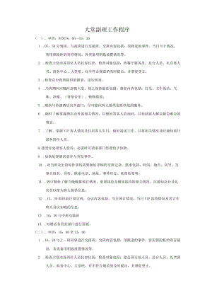 大堂副理工作程序.docx