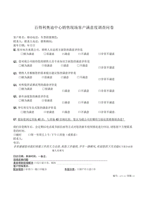 客服-06百得利奥迪中心销售现场客户满意度调查问卷.docx