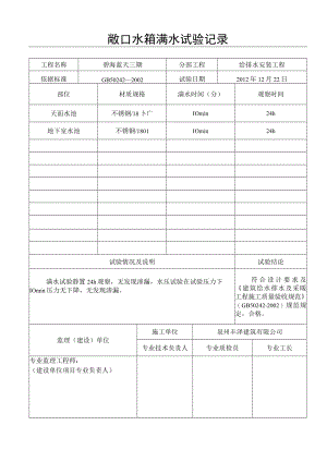 敞口水箱满水试验记录（3）.docx