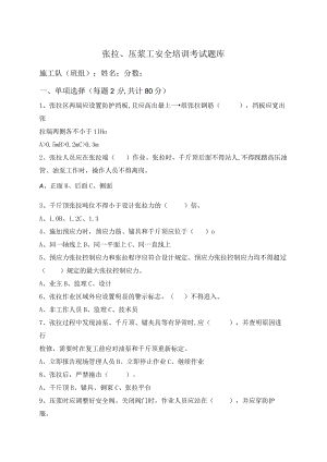 张拉、压浆工安全培训考试题库.docx