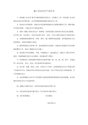 施工员安全生产责任书.docx
