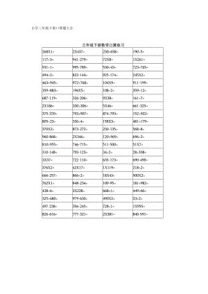 小学三年级下册口算题大全.docx