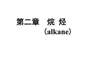 有机化学【烷烃】.ppt