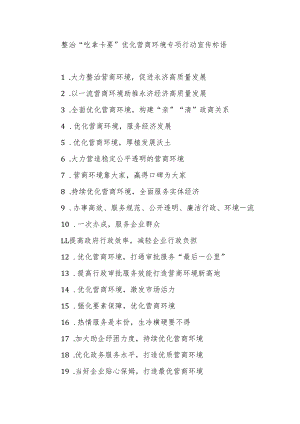 整治“吃拿卡要”优化营商环境专项行动宣传标语.docx