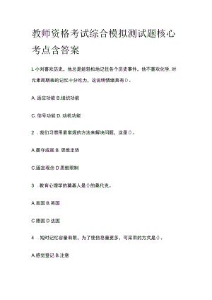 教师资格考试综合模拟测试题核心考点含答案r.docx