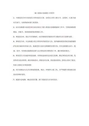 施工现场应急救援工作程序.docx