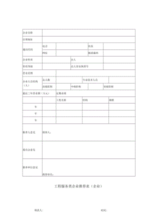 工程服务类企业推荐表（企业）.docx