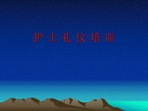 护士礼仪培训课件.ppt