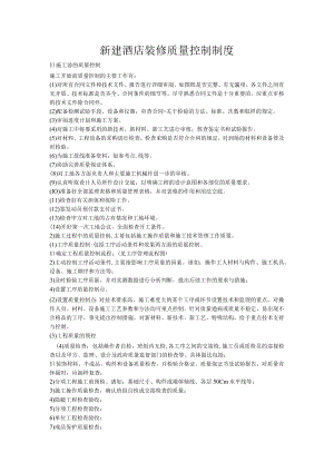 新建酒店装修质量控制制度.docx