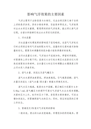 影响气浮效果的主要因素.docx