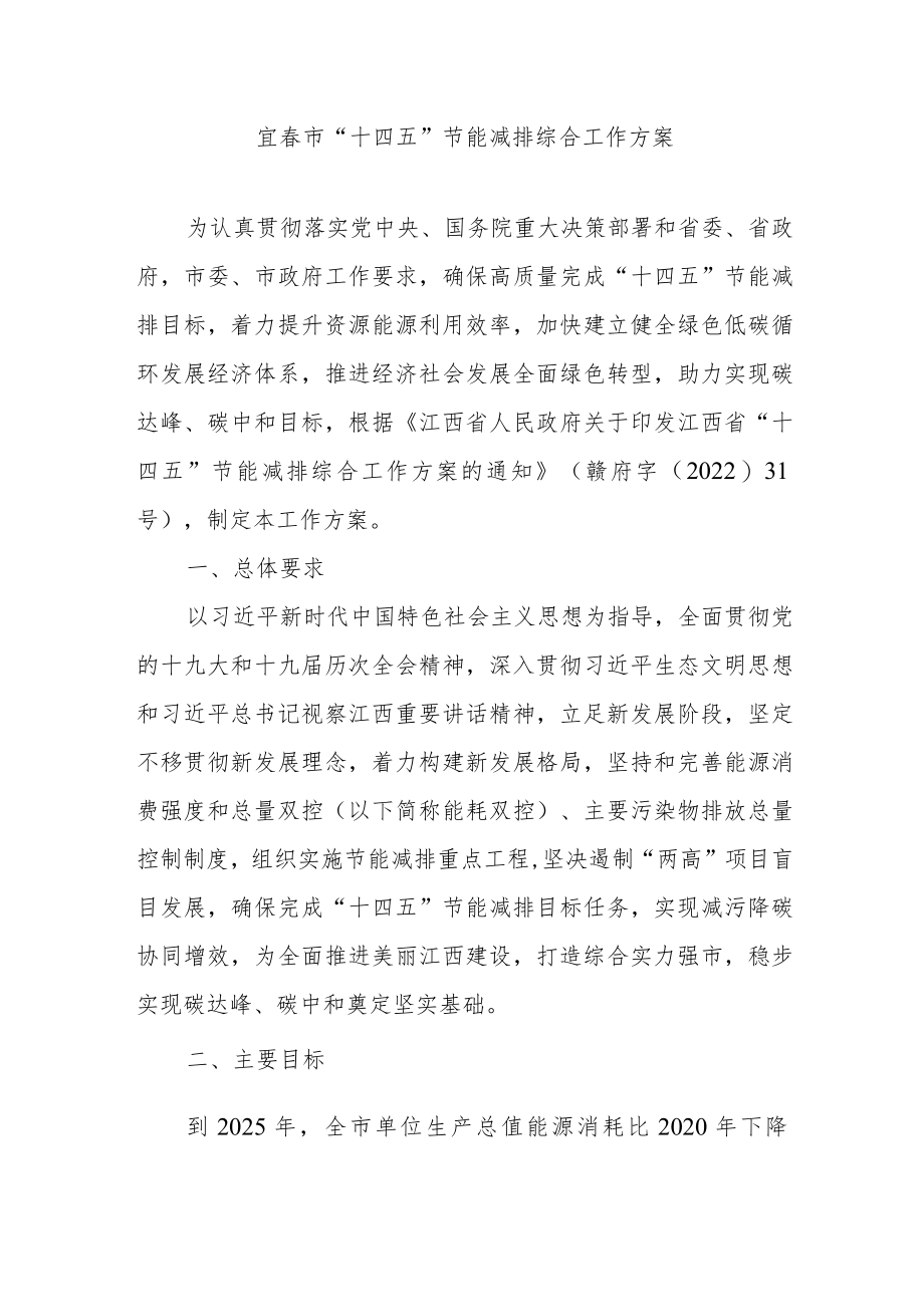 宜春市“十四五”节能减排综合工作方案.docx_第1页