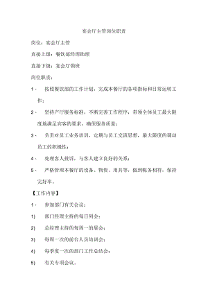 宴会厅主管岗位职责.docx