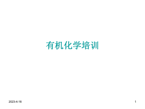 有机化学(武汉大学)有机化学培训.ppt