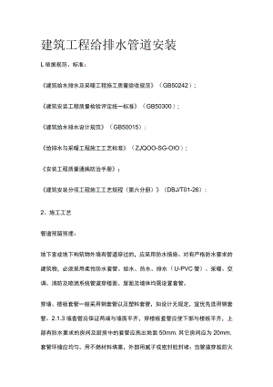 建筑工程给排水管道安装[全].docx