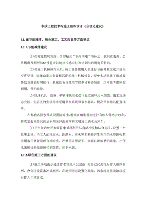 市政工程技术标施工组织设计《合理化建议》.docx