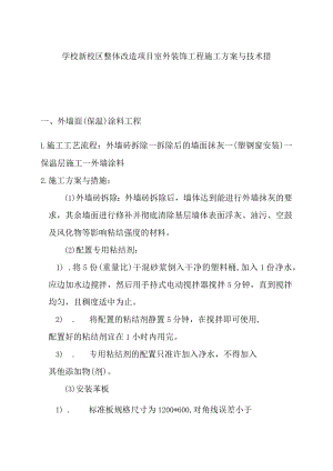 学校新校区整体改造项目室外装饰工程施工方案与技术措施.docx