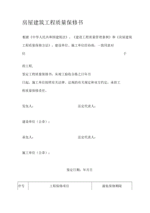 房屋建筑工程质量保修书.docx