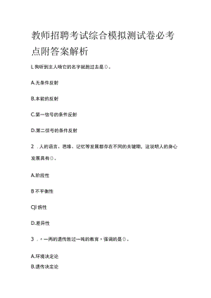 教师招聘考试综合模拟测试卷必考点附答案解析zz.docx