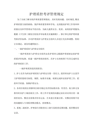 护理质控考评管理规定.docx