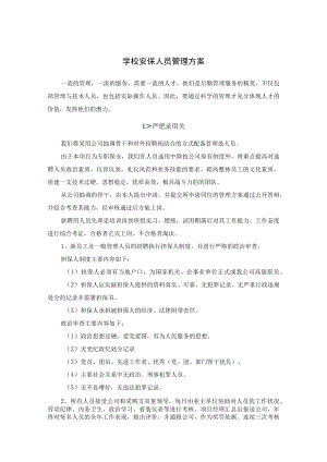 学校安保人员管理方案.docx