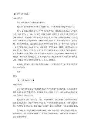大学生求职信范文选样板.docx