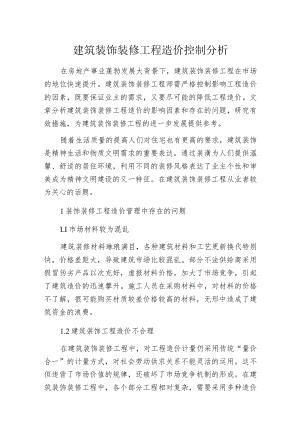 建筑装饰装修工程造价控制分析.docx