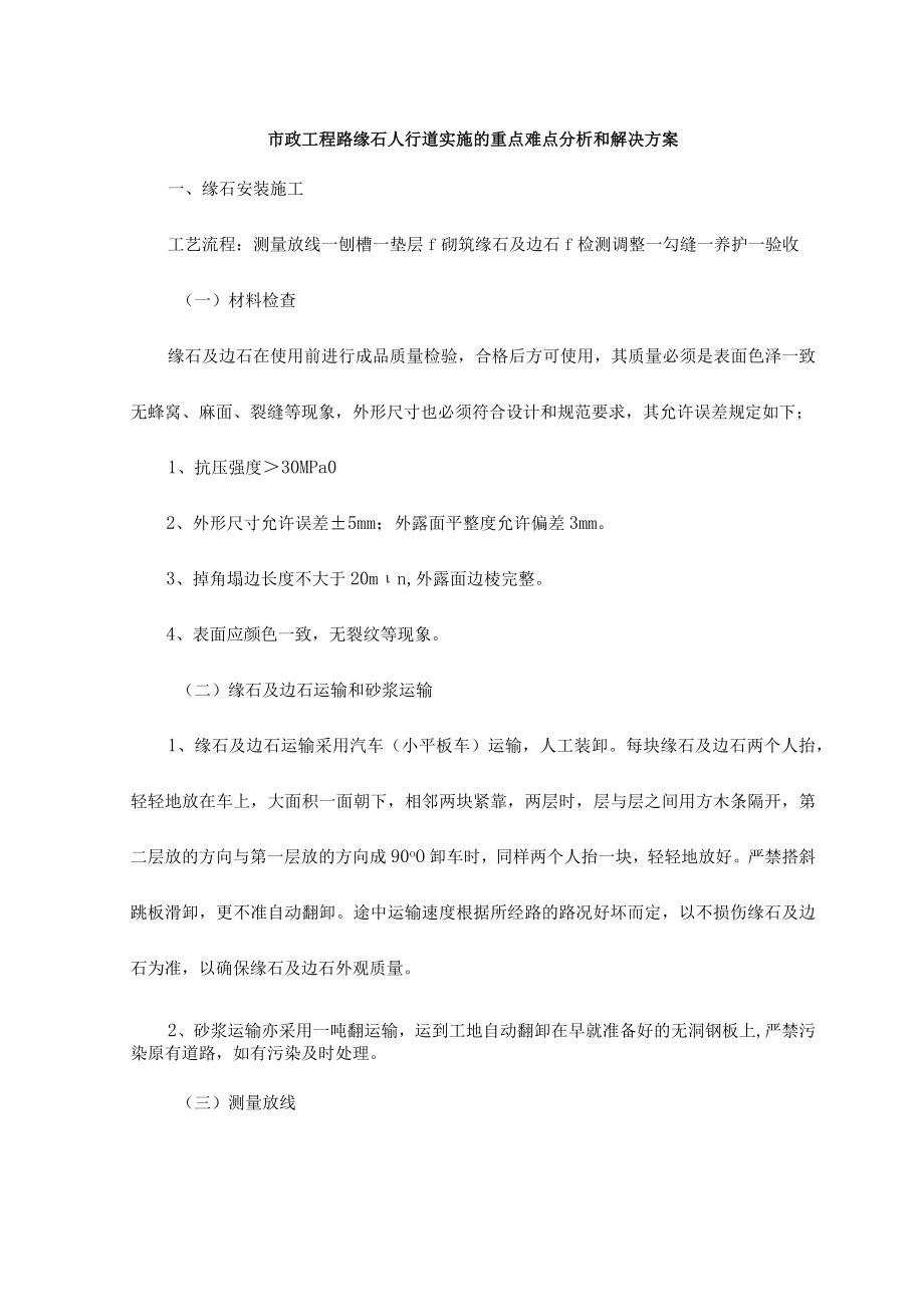 市政工程路缘石人行道实施的重点难点分析和解决方案.docx_第1页