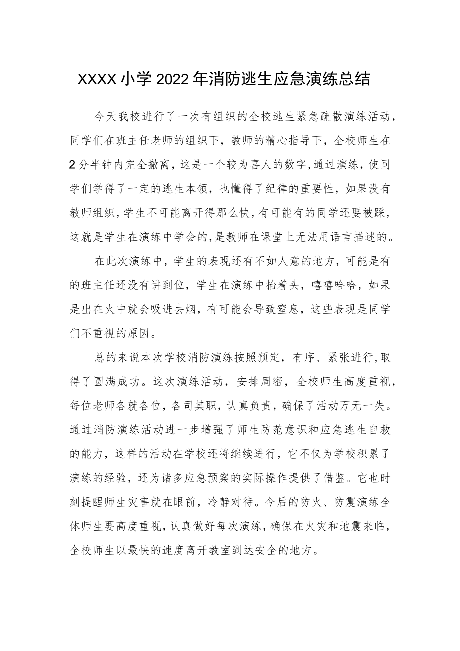 小学2022年消防逃生应急演练总结.docx_第1页