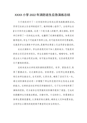 小学2022年消防逃生应急演练总结.docx