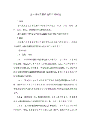技术档案资料的使用管理制度.docx
