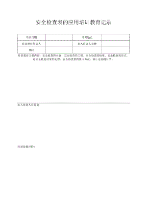 安全检查表培训记录.docx