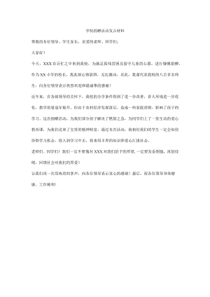 学校捐赠活动发言材料.docx