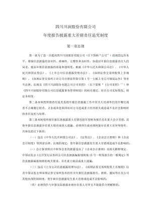 川润股份：四川川润股份有限公司年度报告披露重大差错责任追究制度.docx