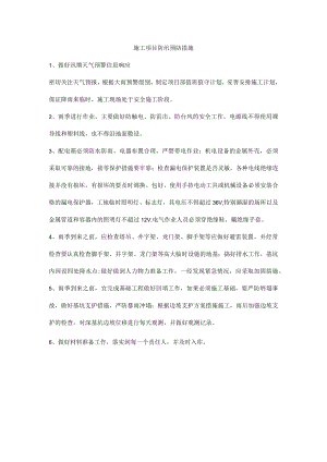 施工项目防汛预防措施.docx