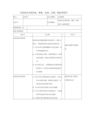 宾客意见书的发放、搜集、处理、反馈、跟踪等程序.docx