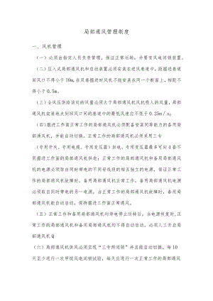 局部通风管理制度.docx