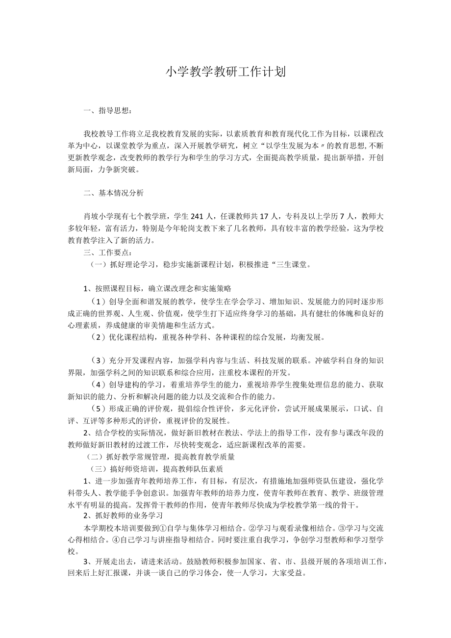 小学教学教研工作计划参考.docx_第1页
