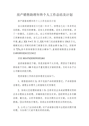 房产销售助理年终个人工作总结及计划.docx
