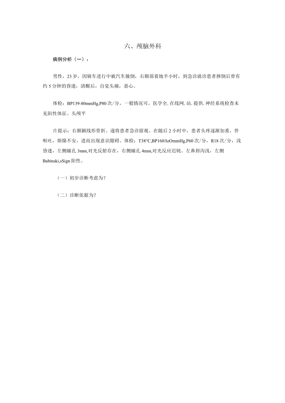 广医大外科学病例分析题及答案06颅脑外科.docx_第1页