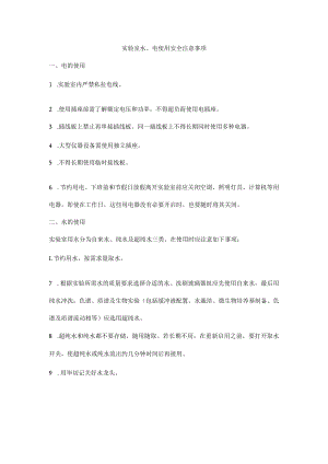 实验室水、电使用安全注意事项.docx