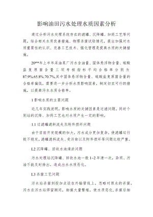 影响油田污水处理水质因素分析.docx