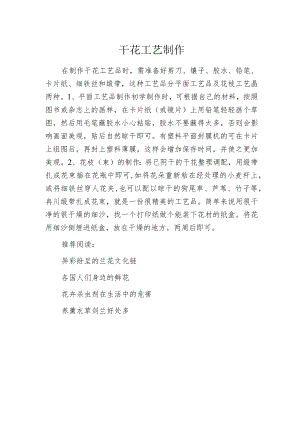 干花工艺制作.docx