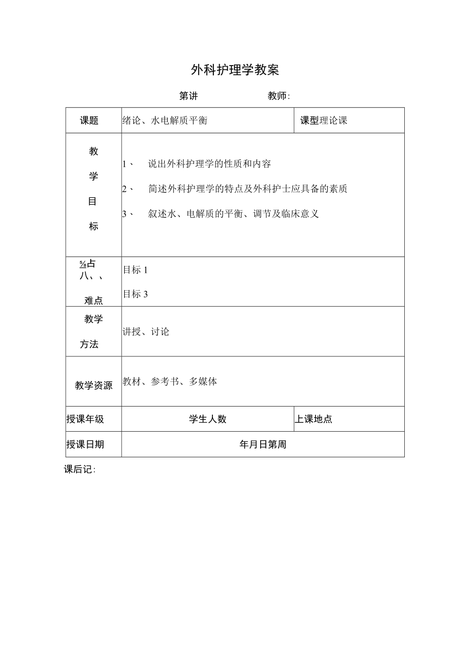 安医大外科护理学教案01绪论、水电解质平衡.docx_第1页