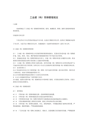 工业建（构）筑物管理规定.docx