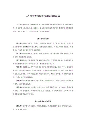 大学考场纪律与违纪处分办法.docx