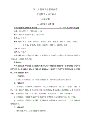 大管家物业管理例会（2019-18期）.docx