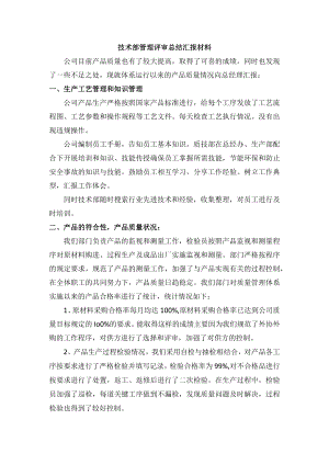 技术部管理评审总结汇报材料.docx