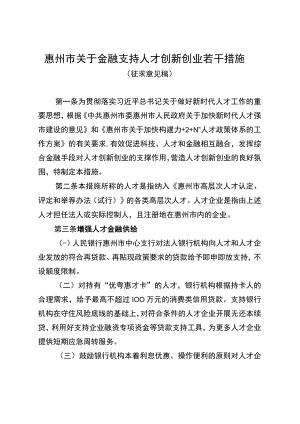 惠州市关于金融支持人才创新创业若干措施.docx