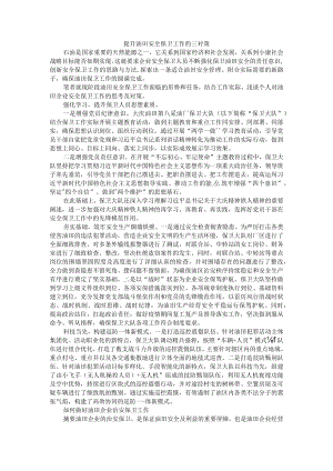 提升油田安全保卫工作的三对策 附如何做好油田企业治安保卫工作.docx